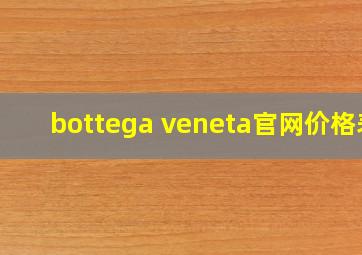 bottega veneta官网价格表